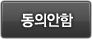 동의안함