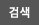 검색