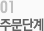 01주문단계