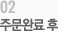 02주문완료