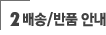 배송/반품 안내