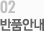 02반품안내