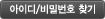 아이디비밀번호찾기