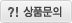 상품문의