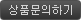 상품문의하기