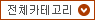 전체카테고리