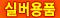 실버용품