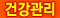 건강관리