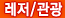 레저/관광
