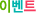 이벤트